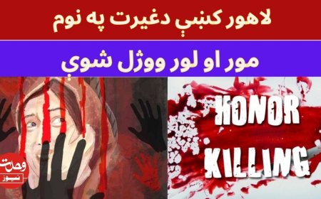 لاهور کښې دغيرت په نوم موراو لور ووژل شوې