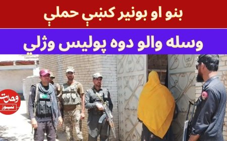 بونير اؤ بنو کښې وسله والو دوه پوليس اهلکار ووژل