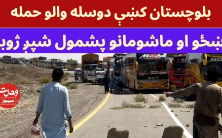 بلوچستان کښې  دمسافرو په بس دوسله والو حمله،دښځو او ماشومانو پشمول شپږ ژوبل