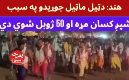 هند: په مندر کښې  دټيل ماټيل په سبب 6 کسان مړۀ،50 ژوبل