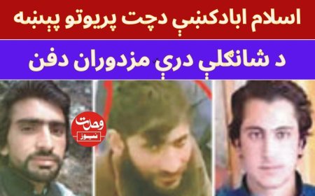 دشانګلې درې مزدوران په ليلونۍ کلي کښې خاورو ته وسپارل شول