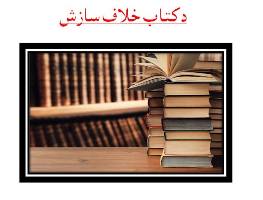 د قلم کتاب خلاف سازش