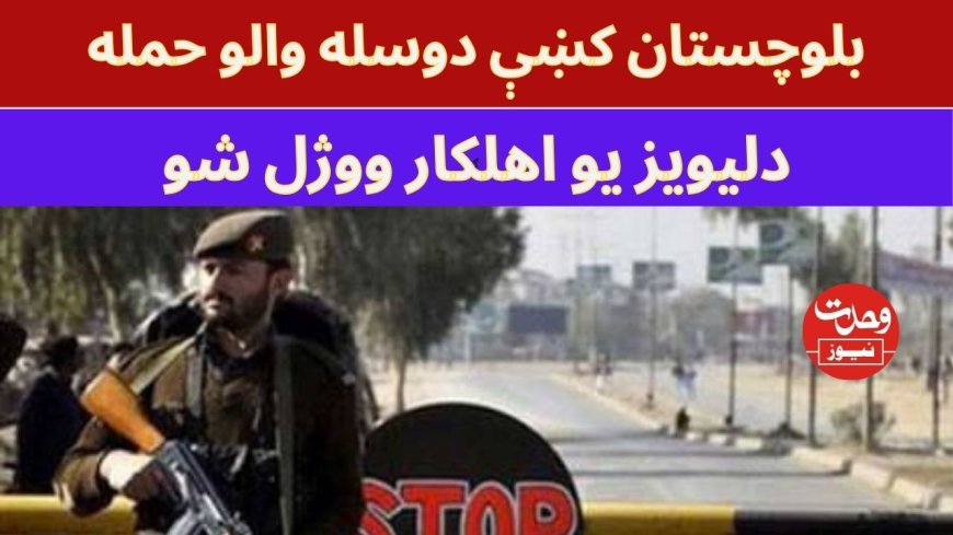 بلوچستان کښې وسله والو دليويز يو اهلکار ووژلو