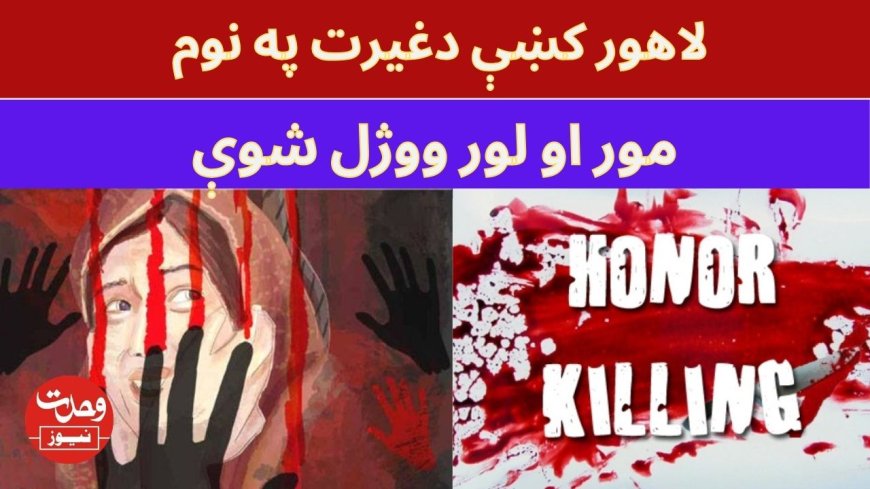 لاهور کښې دغيرت په نوم موراو لور ووژل شوې