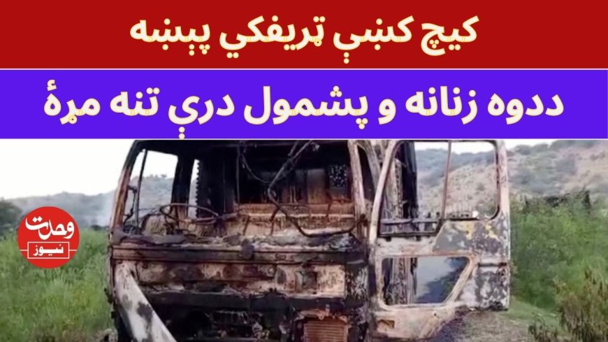 بلوچستان کښې ټريفکي پېښه، ددوه زنانه و پشمول درې مړۀ