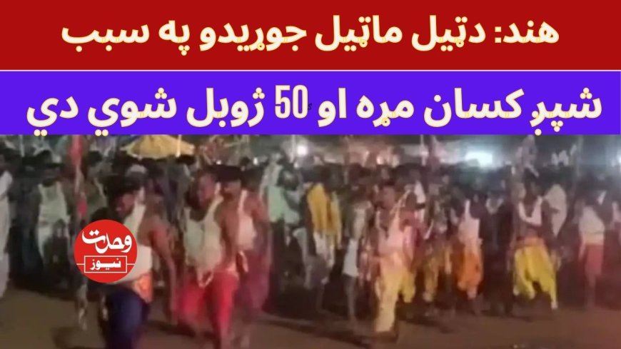 هند: په مندر کښې دټيل ماټيل په سبب 6 کسان مړۀ،50 ژوبل