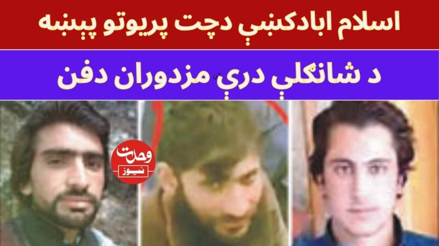 دشانګلې درې مزدوران په ليلونۍ کلي کښې خاورو ته وسپارل شول