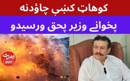 پخوانی وفاقي وزیر عباس اپرېدی د گاز چاودنې له امله ومړ