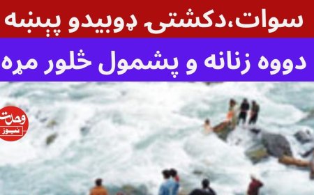 کالام،دکشتۍ حادثه کښې دمړو شمير څلورو ته ورسيدو