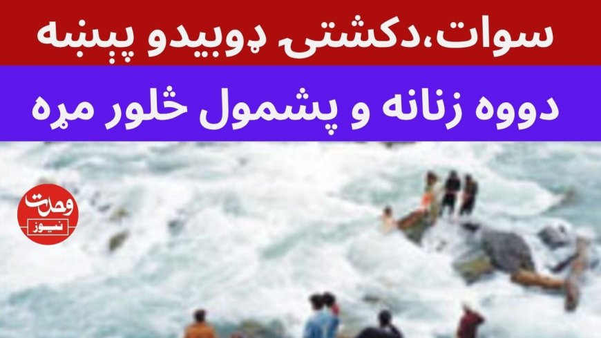 کالام،دکشتۍ حادثه کښې دمړو شمير څلورو ته ورسيدو