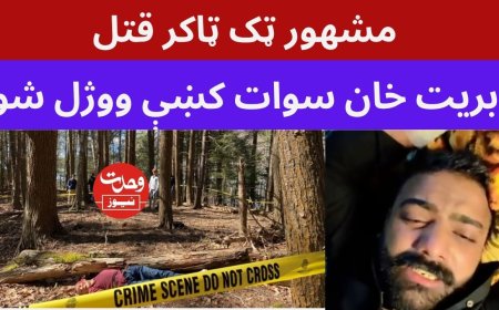 سوات کښې  نامعلومو وسله والو ټک ټاکر قتل کړو