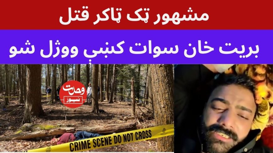 سوات کښې  نامعلومو وسله والو ټک ټاکر قتل کړو