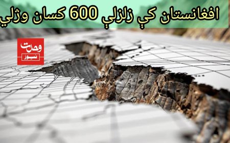 افغانستان کښې زلزلې 600 کسان وژلي