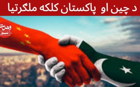 د چين او  پاکستان کلکه ملګرتيا